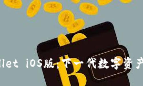 探索TP Wallet iOS版：下一代数字资产管理的未来