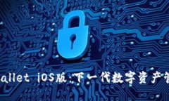 探索TP Wallet iOS版：下一代数字资产管理的未来