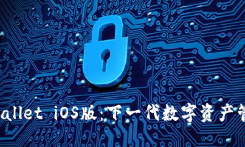 探索TP Wallet iOS版：下一代数字资产管理的未来