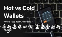 加密数字货币的去中心化