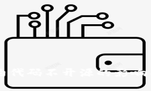 tpWallet合约代码不开源的影响与安全性分析