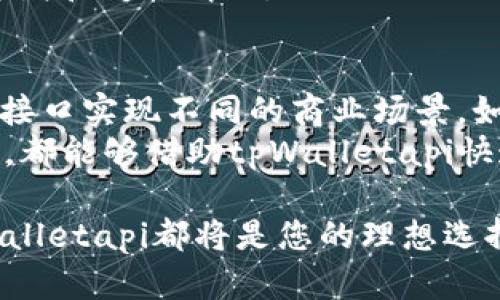   tpWalletapi：数字资产管理的未来之路 / 
 guanjianci 数字资产, tpWalletapi, 区块链技术 /guanjianci 

在数字经济时代，数字资产的管理与交易日益重要。tpWalletapi作为一款新兴的数字资产管理工具，凭借其出色的用户体验和强大的技术支持，正在为用户提供安全、便捷、高效的数字资产管理方案。本文将详细探讨tpWalletapi的功能、优势、使用场景以及如何通过它提升数码资产的管理效率。

tpWalletapi的功能概述

tpWalletapi是一款基于区块链技术构建的数字资产钱包，它为用户提供了全方位的数字资产管理服务。主要功能包括：
ul
    listrong资产存储：/strong支持多种数字资产的安全存储，用户可以将比特币、以太坊等数字货币安全地存放在钱包中。/li
    listrong交易功能：/strong用户可以方便地进行数字资产的买卖，迅速完成交易，降低交易成本。/li
    listrong丰富的API接口：/strongtpWalletapi提供了大量的API接口，方便开发者进行二次开发，集成不同的应用场景。/li
    listrong安全性：/strongtpWalletapi采用了多重加密技术，确保用户资产和数据的安全，防止黑客攻击。/li
    listrong用户友好的界面：/strong通过的界面设计，即使是没有技术背景的用户也可以轻松上手。/li
/ul

tpWalletapi的优势

tpWalletapi的优势主要体现在以下几方面：

h41. 安全性/h4
数字资产的安全是用户使用钱包服务时最为关心的问题之一。tpWalletapi采用了行业领先的安全防护技术，多重身份验证和数据加密措施，有效保护用户的私人钥匙与交易信息不被泄露。同时，它还采用了冷钱包技术，将用户的补货资产安全储存，抵御网络攻击的风险。

h42. 便捷性/h4
tpWalletapi的用户界面经过精心设计，简洁直观，用户无需专业的数字货币知识即可进行交易管理。此外，tpWalletapi的移动端支持使得用户随时随地都能管理自己的数字资产，提升了用户的使用体验。

h43. 灵活性/h4
tpWalletapi支持多种数字资产的管理，用户可以根据个人需求选择合适的资产进行投资和交易。同时，tpWalletapi的API接口为开发者提供了强大支持，使得其能够根据不同业务需求定制钱包服务，为企业用户提供了更多灵活性。

h44. 完善的客户服务/h4
tpWalletapi提供24/7的客户支持服务，用户在使用过程中遇到的问题可以随时寻求帮助，确保用户对交易和资产管理的高效性和顺畅感。

tpWalletapi的使用场景

tpWalletapi的应用场景非常广泛，以下是几个主要的使用场景：

ul
    listrong个人用户的数字资产管理：/strongtpWalletapi非常适合个人用户管理自己的数字资产，方便安全地存储、交易和投资数字货币。/li
    listrong企业用户的数字资产应用：/strong许多企业开始重视数字资产的投资，tpWalletapi能够为企业提供可靠的资产管理解决方案，实现资金的高效流转。/li
    listrong金融科技公司的集成方案：/strong金融科技公司可以利用tpWalletapi提供的API接口实现对数字资产的增值服务，如资产托管、信贷等。/li
    listrong电商平台的支付接口：/strong电商平台可以将tpWalletapi集成到支付系统中，实现数字货币的便捷支付，提高客户的支付体验。/li
/ul

常见问题解答

h4问题一：tpWalletapi的安全性如何保障？/h4
关于tpWalletapi的安全性，这是每个用户在选择数字资产管理工具时首先考虑的问题。tpWalletapi采取的安全措施包括：
ul
    listrong多重身份验证：/strong用户在登录和交易时需要经过多重身份验证，确保只有本人能够访问钱包。/li
    listrong冷钱包技术：/strong大部分资产存储在冷钱包中，与网络隔离，有效防止黑客攻击的风险。/li
    listrong数据加密：/strong所有的用户数据和交易信息都经过强加密处理，即使数据被截取也无法被他人识别。/li
/ul
此外，tpWalletapi还定期进行安全审计，确保各项安全政策和技术措施保持在行业内的领先水平。用户也可以通过调整安全设置，提升个人账户的安全等级。

h4问题二：如何创建和使用tpWalletapi账户？/h4
创建tpWalletapi账户的过程相对简单。用户只需访问tpWalletapi官网，点击“注册”模块，填写相关信息，包括Email、密码等，进行账号激活。激活后，用户就可以使用邮箱和密码登录钱包，开始管理数字资产。
登录后，用户可以根据提示进行资产的存入和提取。tpWalletapi提供了详细的操作指南，帮助用户轻松进行资产管理。此外，用户还可以设置两步验证来增强账户安全。整体创建过程约需5-10分钟，适合所有用户群体。

h4问题三：tpWalletapi支持哪些数字资产？/h4
tpWalletapi支持多种主流数字资产，用户可以管理的资产包括但不限于：
ul
    li比特币（BTC）/li
    li以太坊（ETH）/li
    li瑞波币（XRP）/li
    li莱特币（LTC）/li
    li以及许多其他ERC-20代币/li
/ul
tpWalletapi团队会持续更新支持的资产种类，以满足用户多样化的需求。用户可以在钱包内查看详细的资产列表，及时了解支持的新增和变更情况。

h4问题四：tpWalletapi对开发者友好吗？/h4
tpWalletapi在设计时非常注重对开发者的友好性，它提供了丰富的API接口，便于开发者进行二次开发与集成。开发者可以利用这些接口实现不同的商业场景，如资产托管、钱包集成、支付处理等，快速构建相应的解决方案。
此外，tpWalletapi还提供开发者文档、SDK工具包和技术支持，方便开发者理解API的使用和集成过程。无论是初创公司还是大型企业，都能够借助tpWalletapi快速实现数字资产相关的产品服务，提升市场竞争力。

总之，tpWalletapi凭借其先进的安全性、便捷性和灵活性，正在成为数字资产管理领域的一颗新星。无论您是个人用户还是企业，tpWalletapi都将是您的理想选择。随着数字资产市场的不断发展，tpWalletapi的应用场景也将更加丰富和多样，期待它能为更多用户提供更优质的服务。