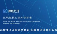 解密加密货币与时尚的结