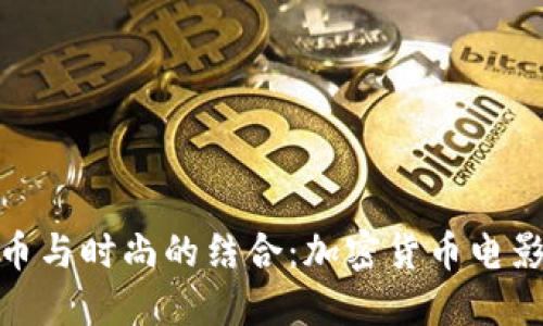 解密加密货币与时尚的结合：加密货币电影手表的崛起