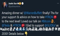 解决tpWallet资产更新不了的