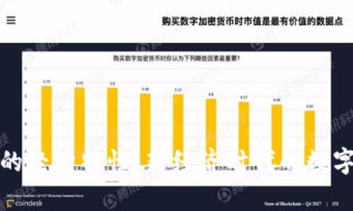 加密货币的经济特性：新经济时代的数字货币分析