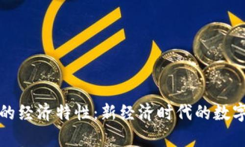 加密货币的经济特性：新经济时代的数字货币分析