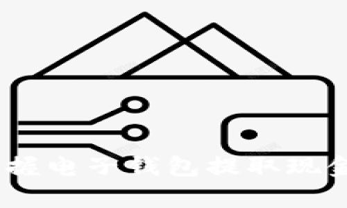 轻松取现：掌握电子钱包提取现金的所有技巧
