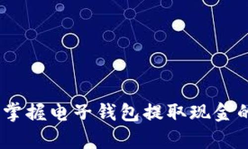 轻松取现：掌握电子钱包提取现金的所有技巧