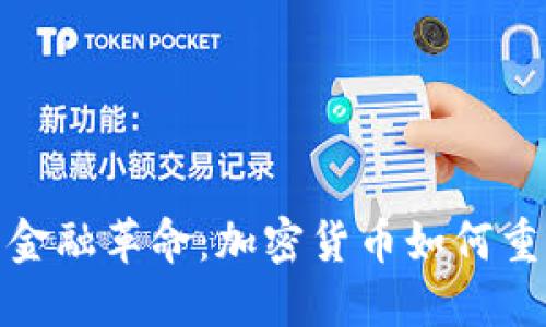 德克萨斯的金融革命：加密货币如何重塑未来经济