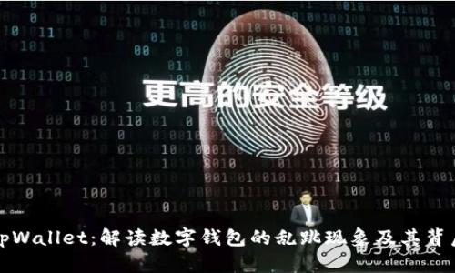揭秘tpWallet：解读数字钱包的乱跳现象及其背后原因