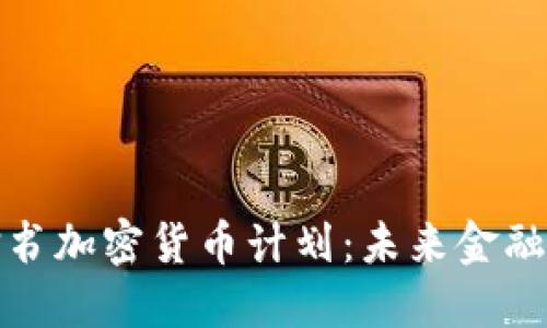 深入了解脸书加密货币计划：未来金融的变革之路