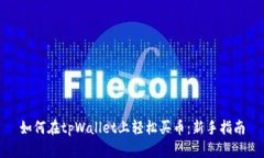 如何在tpWallet上轻松买币：