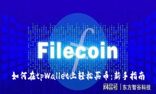 如何在tpWallet上轻松买币：新手指南