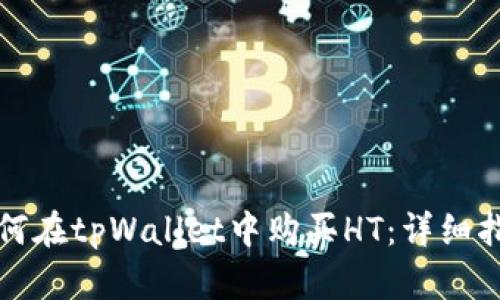 如何在tpWallet中购买HT：详细指南