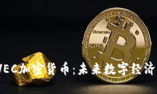  揭秘VEC加密货币：未来数字经济的新宠