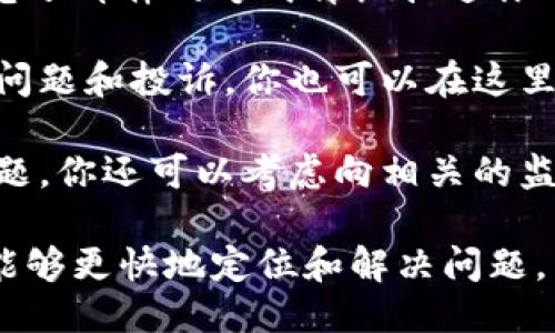 投诉tpWallet的方式可以通过以下几个渠道进行：

1. **官方网站**：访问tpWallet的官方网站，寻找他们的客户服务或帮助中心。在这里，你可能会找到相关的投诉流程和联系方式。

2. **社交媒体**：许多公司在社交媒体平台上都有官方账号，如果你在使用tpWallet时遇到问题，你可以通过他们的Facebook、Twitter或其他社交媒体平台直接与他们联系。

3. **电子邮件**：通常，tpWallet会提供一个服务邮箱，你可以通过发送电子邮件的方式详细描述你的问题或者投诉的内容，确保提供相关的信息以帮助他们尽快处理。

4. **社区论坛**：有些用户可能会在tpWallet的社区论坛上提出相似的问题和投诉，你也可以在这里发布你的问题，或者查看是否有其他用户分享的解决方案。

5. **上级管理机构**：如果在与tpWallet的沟通中未能妥善解决你的问题，你还可以考虑向相关的监管机构或消费者保护组织进行投诉。

在投诉时，建议准备好详细的信息，例如交易记录、账户信息等，以便他们能够更快地定位和解决问题。