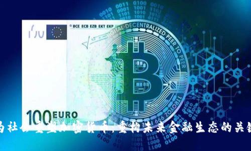 为社会重塑加密货币：重构未来金融生态的关键