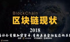 为社会重塑加密货币：重