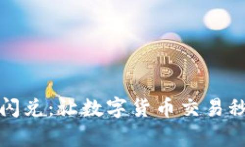 tpWallet闪兑：让数字货币交易秒变新体验