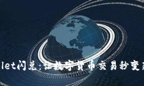 tpWallet闪兑：让数字货币交易秒变新体验