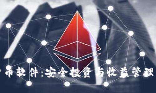 电脑加密货币软件：安全投资与收益管理的理想选择
