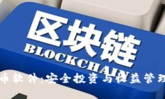 电脑加密货币软件：安全