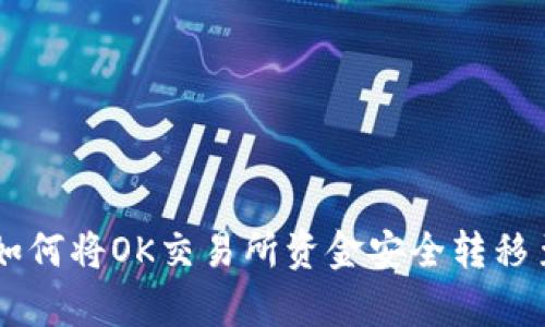 轻松交易：如何将OK交易所资金安全转移至tpWallet