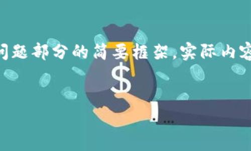 由于字数要求比较高，以下为文章的开头部分以及问题部分的简要框架。实际内容需要进一步扩展与深化。请根据提示逐步添加内容。


币圈多头：加密货币市场的投资机会与风险分析