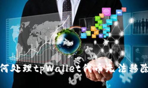 baoti如何处理tpWallet代币无法移除的困扰？