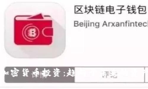 德国加密货币投资：趋向于未来的资产配置