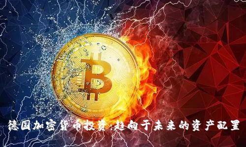 德国加密货币投资：趋向于未来的资产配置