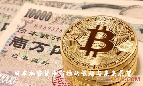 日本加密货币市场的崛起与未来展望
