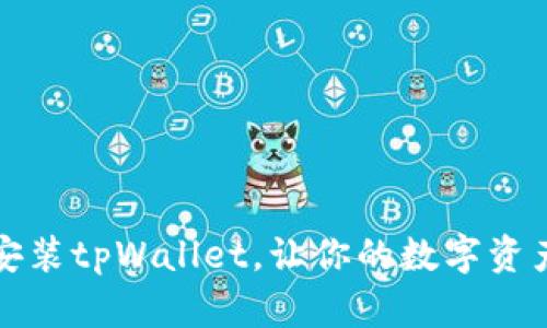一步步教你安装tpWallet，让你的数字资产管理更轻松