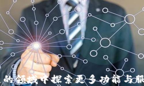
   如何顺利打开和使用tpWallet的DApp功能？  / 

关键词：
 guanjianci  tpWallet, DApp, 电子钱包  /guanjianci 

引言
在如今的数字化时代，去中心化应用程序（DApp）正在以其独特的优势吸引越来越多的用户。tpWallet是一款功能强大的多链电子钱包，不仅支持多种数字资产的存储与管理，还提供了丰富的DApp生态系统。然而，对于一些新手用户来说，如何打开和使用tpWallet的DApp功能可能并不十分明了。接下来，我们将详细介绍如何顺利打开和使用tpWallet的DApp功能，以及相关注意事项和使用建议。

什么是tpWallet
tpWallet是一款旨在为用户提供安全、便捷的数字货币管理解决方案的电子钱包。它支持多链资产，包括以太坊、比特币、波卡等多个主流公链的数字资产的存储和交易。此外，tpWallet还集成了丰富的DApp功能，方便用户直接在钱包中访问和使用各种去中心化应用。

如何下载tpWallet
首先，用户需要根据自己的设备选择合适的版本下载tpWallet。对于安卓用户，可以在Google Play商店或tpWallet官方网站下载APK文件并安装；对于苹果用户，可以在App Store中搜索“tpWallet”进行下载。安装完成后，用户可以根据提示完成注册和钱包的创建，安全保存助记词和私钥。

打开tpWallet中的DApp功能
一旦tpWallet安装完成并创建钱包，用户可以直接在应用内找到DApp功能入口。通常在主界面的选项栏中，会有一个“DApps”或“去中心化应用”的选项。点击进入后，用户可见内置的一些热门DApp，或者可以手动输入DApp的URL。

如何使用tpWallet访问DApp
在tpWallet中打开DApp非常简单。步骤如下：
ol
li打开tpWallet应用程序。/li
li在主界面找到并点击“DApps”选项。/li
li浏览内置的DApp列表，选择感兴趣的DApp，也可以通过搜索框输入DApp的URL。/li
li选择后，系统将自动连接至对应的DApp，用户可在DApp界面进行操作。/li
/ol
例如，用户可以通过tpWallet使用去中心化交易所（DEX）进行数字资产交换，或通过NFT市场直接进行NFT的买卖。

连接DApp所需的授权
在使用DApp之前，tpWallet会提示您进行相关的授权操作。这是出于安全和隐私的考虑，确保用户的资金安全。用户需要仔细阅读相关的授权请求并确认操作，以确保仅授权安全可靠的DApp使用您的钱包信息。

常见问题

问题1：为什么我无法打开某些DApp？
有时候用户会发现特定的DApp无法打开，这可能有以下几个原因：
ol
listrong网络问题:/strong DApp通常需要稳定的互联网连接。在网络不佳的情况下，可能会导致DApp加载失败或响应缓慢。用户可以尝试切换网络，例如从WiFi切换到移动数据，或重启路由器以改善网络环境。/li
listrong兼容性问题:/strong 某些DApp可能仅在特定的区块链上运行，而tpWallet的支持链可能有限。用户需要确认所用的DApp是否支持tpWallet。如果不支持，可以尝试使用其他钱包。/li
listrong版本问题:/strong 如果tpWallet未更新至最新版本，可能会存在兼容性问题。建议用户检查tpWallet是否有可用的更新，并尽量保持更新，以确保所有DApp功能正常运行。/li
listrongDApp本身问题:/strong 有时候DApp可能会因为维护或升级而暂时无法访问，用户可以回过一段时间再尝试打开。/li
/ol

问题2：在tpWallet中使用DApp需要支付费用吗？
在tpWallet中使用DApp时，用户通常需要支付一定的手续费，这取决于所使用的区块链和DApp的具体功能。例如，在进行交易时，用户需支付网络交易费（gas fee），该费用用于支付矿工的服务及保持网络顺畅。用户应在使用DApp前仔细阅读关于手续费的说明，并在钱包中确保有足够的资产以支付相关费用。

问题3：如何确保在使用DApp时的安全性？
安全性始终是使用DApp时重要的考虑。以下是一些提高安全性的方法：
ol
listrong使用官方链接:/strong 访问DApp时，请确保使用官方提供的链接，以防进入钓鱼网站。用户可通过社交媒体或项目网站找到可靠的链接。/li
listrong定期更新钱包:/strong 确保始终使用最新版本的tpWallet，以获得最新的安全补丁和功能更新。/li
listrong谨慎授权:/strong 在授权之前，务必仔细阅读授权请求，并确保理解你将授予DApp的权限。只授权那些信誉良好的DApp。/li
listrong使用硬件钱包:/strong 如果要进行大额交易，考虑使用硬件钱包，可以在更加安全的环境中进行私钥管理。/li
/ol

问题4：tpWallet支持哪些区块链的DApp？
tpWallet支持多条公链，因此用户可以访问多个区块链上的DApp。例如：
ol
listrong以太坊（Ethereum）:/strong 以太坊是目前最流行的区块链之一，许多DApp（如去中心化交易所、借贷平台等）都运行在此上。/li
listrong波卡（Polkadot）:/strong 波卡支持多条平行链和跨链功能，tpWallet也支持在其生态系统中运行的DApp。/li
listrongBinance Smart Chain（币安智能链）:/strong 用户可以通过tpWallet访问运行在币安智能链上的DApp，例如去中心化交易所和模拟交易平台。/li
listrong其他支持:/strong 除了以上主要公链外，tpWallet还可能支持其他新兴公链的发展，用户可在相关更新中查看支持的公链信息。/li
/ol

结论
tpWallet作为一款多功能电子钱包，不仅为用户提供了便捷的数字资产管理体验，同时也集成了丰富的DApp生态。这为用户打开了去中心化应用的大门，使得用户能够在这个快速发展的领域中探索更多功能与服务。通过简单的操作，用户可以顺利访问各种DApp，安全高效地进行数字资产管理与交易。无论是新手用户还是有经验的投资者，tpWallet都值得一试。