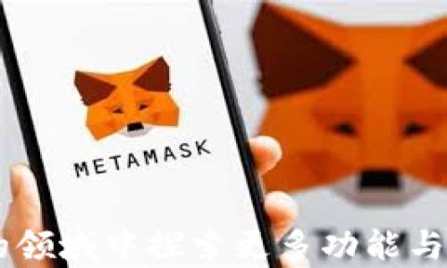 
   如何顺利打开和使用tpWallet的DApp功能？  / 

关键词：
 guanjianci  tpWallet, DApp, 电子钱包  /guanjianci 

引言
在如今的数字化时代，去中心化应用程序（DApp）正在以其独特的优势吸引越来越多的用户。tpWallet是一款功能强大的多链电子钱包，不仅支持多种数字资产的存储与管理，还提供了丰富的DApp生态系统。然而，对于一些新手用户来说，如何打开和使用tpWallet的DApp功能可能并不十分明了。接下来，我们将详细介绍如何顺利打开和使用tpWallet的DApp功能，以及相关注意事项和使用建议。

什么是tpWallet
tpWallet是一款旨在为用户提供安全、便捷的数字货币管理解决方案的电子钱包。它支持多链资产，包括以太坊、比特币、波卡等多个主流公链的数字资产的存储和交易。此外，tpWallet还集成了丰富的DApp功能，方便用户直接在钱包中访问和使用各种去中心化应用。

如何下载tpWallet
首先，用户需要根据自己的设备选择合适的版本下载tpWallet。对于安卓用户，可以在Google Play商店或tpWallet官方网站下载APK文件并安装；对于苹果用户，可以在App Store中搜索“tpWallet”进行下载。安装完成后，用户可以根据提示完成注册和钱包的创建，安全保存助记词和私钥。

打开tpWallet中的DApp功能
一旦tpWallet安装完成并创建钱包，用户可以直接在应用内找到DApp功能入口。通常在主界面的选项栏中，会有一个“DApps”或“去中心化应用”的选项。点击进入后，用户可见内置的一些热门DApp，或者可以手动输入DApp的URL。

如何使用tpWallet访问DApp
在tpWallet中打开DApp非常简单。步骤如下：
ol
li打开tpWallet应用程序。/li
li在主界面找到并点击“DApps”选项。/li
li浏览内置的DApp列表，选择感兴趣的DApp，也可以通过搜索框输入DApp的URL。/li
li选择后，系统将自动连接至对应的DApp，用户可在DApp界面进行操作。/li
/ol
例如，用户可以通过tpWallet使用去中心化交易所（DEX）进行数字资产交换，或通过NFT市场直接进行NFT的买卖。

连接DApp所需的授权
在使用DApp之前，tpWallet会提示您进行相关的授权操作。这是出于安全和隐私的考虑，确保用户的资金安全。用户需要仔细阅读相关的授权请求并确认操作，以确保仅授权安全可靠的DApp使用您的钱包信息。

常见问题

问题1：为什么我无法打开某些DApp？
有时候用户会发现特定的DApp无法打开，这可能有以下几个原因：
ol
listrong网络问题:/strong DApp通常需要稳定的互联网连接。在网络不佳的情况下，可能会导致DApp加载失败或响应缓慢。用户可以尝试切换网络，例如从WiFi切换到移动数据，或重启路由器以改善网络环境。/li
listrong兼容性问题:/strong 某些DApp可能仅在特定的区块链上运行，而tpWallet的支持链可能有限。用户需要确认所用的DApp是否支持tpWallet。如果不支持，可以尝试使用其他钱包。/li
listrong版本问题:/strong 如果tpWallet未更新至最新版本，可能会存在兼容性问题。建议用户检查tpWallet是否有可用的更新，并尽量保持更新，以确保所有DApp功能正常运行。/li
listrongDApp本身问题:/strong 有时候DApp可能会因为维护或升级而暂时无法访问，用户可以回过一段时间再尝试打开。/li
/ol

问题2：在tpWallet中使用DApp需要支付费用吗？
在tpWallet中使用DApp时，用户通常需要支付一定的手续费，这取决于所使用的区块链和DApp的具体功能。例如，在进行交易时，用户需支付网络交易费（gas fee），该费用用于支付矿工的服务及保持网络顺畅。用户应在使用DApp前仔细阅读关于手续费的说明，并在钱包中确保有足够的资产以支付相关费用。

问题3：如何确保在使用DApp时的安全性？
安全性始终是使用DApp时重要的考虑。以下是一些提高安全性的方法：
ol
listrong使用官方链接:/strong 访问DApp时，请确保使用官方提供的链接，以防进入钓鱼网站。用户可通过社交媒体或项目网站找到可靠的链接。/li
listrong定期更新钱包:/strong 确保始终使用最新版本的tpWallet，以获得最新的安全补丁和功能更新。/li
listrong谨慎授权:/strong 在授权之前，务必仔细阅读授权请求，并确保理解你将授予DApp的权限。只授权那些信誉良好的DApp。/li
listrong使用硬件钱包:/strong 如果要进行大额交易，考虑使用硬件钱包，可以在更加安全的环境中进行私钥管理。/li
/ol

问题4：tpWallet支持哪些区块链的DApp？
tpWallet支持多条公链，因此用户可以访问多个区块链上的DApp。例如：
ol
listrong以太坊（Ethereum）:/strong 以太坊是目前最流行的区块链之一，许多DApp（如去中心化交易所、借贷平台等）都运行在此上。/li
listrong波卡（Polkadot）:/strong 波卡支持多条平行链和跨链功能，tpWallet也支持在其生态系统中运行的DApp。/li
listrongBinance Smart Chain（币安智能链）:/strong 用户可以通过tpWallet访问运行在币安智能链上的DApp，例如去中心化交易所和模拟交易平台。/li
listrong其他支持:/strong 除了以上主要公链外，tpWallet还可能支持其他新兴公链的发展，用户可在相关更新中查看支持的公链信息。/li
/ol

结论
tpWallet作为一款多功能电子钱包，不仅为用户提供了便捷的数字资产管理体验，同时也集成了丰富的DApp生态。这为用户打开了去中心化应用的大门，使得用户能够在这个快速发展的领域中探索更多功能与服务。通过简单的操作，用户可以顺利访问各种DApp，安全高效地进行数字资产管理与交易。无论是新手用户还是有经验的投资者，tpWallet都值得一试。