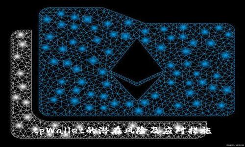 tpWallet的潜在风险及应对措施