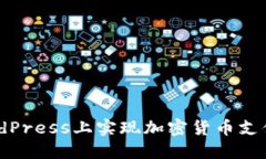 如何在WordPress上实现加密