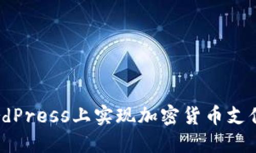 如何在WordPress上实现加密货币支付：完整指南