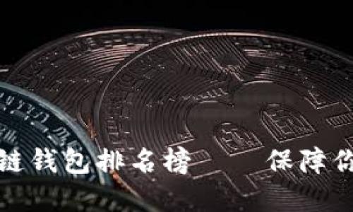 十大最安全区块链钱包排名榜——保障你的数字资产安全
