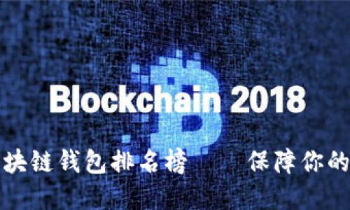 十大最安全区块链钱包排名榜——保障你的数字资产安全