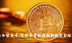 库里与加密货币：篮球巨