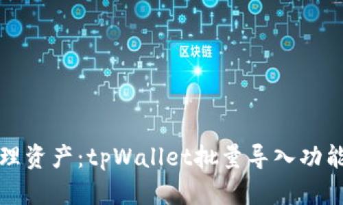 轻松管理资产：tpWallet批量导入功能全解析