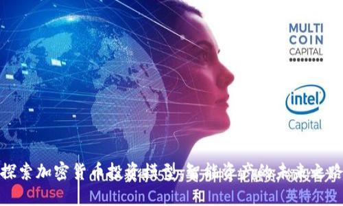 探索加密货币投资模型：智能资产的未来之路