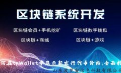 如何在tpWallet中显示新发行