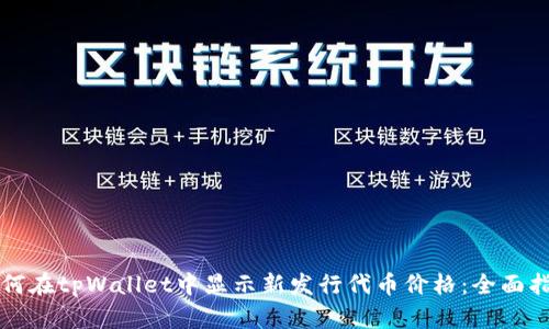 如何在tpWallet中显示新发行代币价格：全面指南