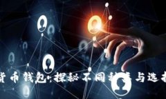 加密货币钱包：探秘不同