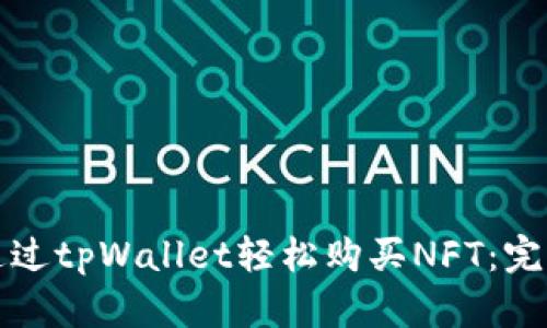 如何通过tpWallet轻松购买NFT：完整指南