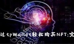 如何通过tpWallet轻松购买