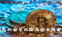 探索TP钱包的安装风险与安